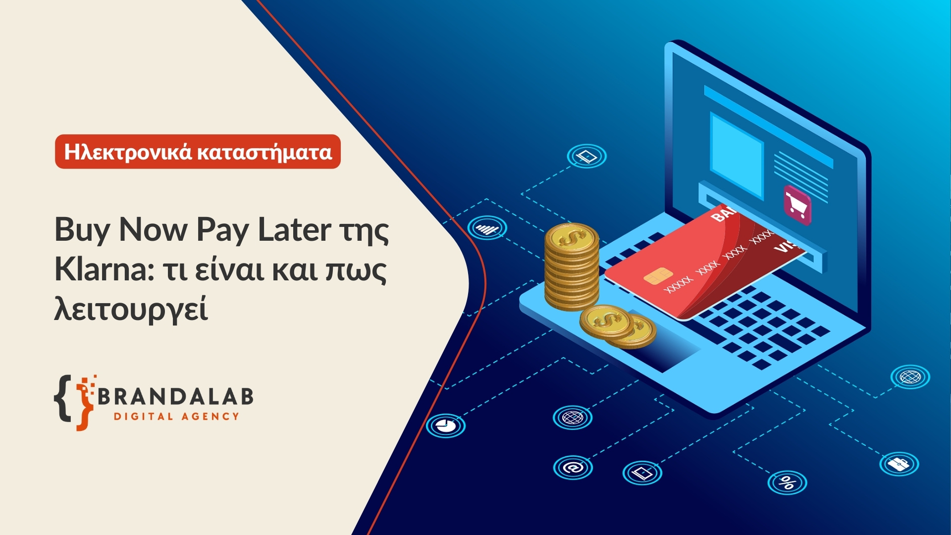 Buy Now Pay Later της Klarna - τι είναι και πως λειτουργεί